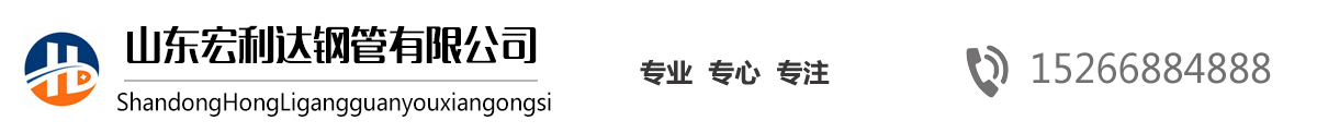 山東27SiMn無(wú)縫鋼管,山東16Mn無(wú)縫管，山東高壓鍋爐管，42CrMo合金管，法蘭廠(chǎng)家，沖壓法蘭-山東宏利達(dá)鋼管有限公司